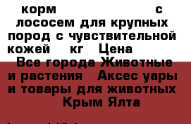 корм pro plan optiderma с лососем для крупных пород с чувствительной кожей 14 кг › Цена ­ 3 150 - Все города Животные и растения » Аксесcуары и товары для животных   . Крым,Ялта